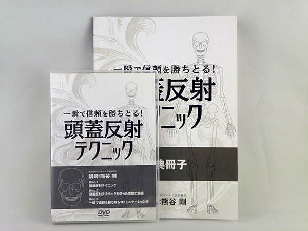 頭蓋反射テクニック症例10選 熊谷剛 クワトロハート 聞える DVD