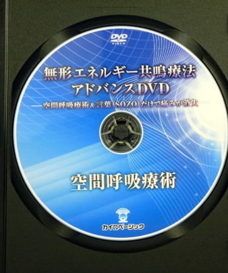 無形エネルギー共鳴療法　アドバンスDVD　立川龍夫
