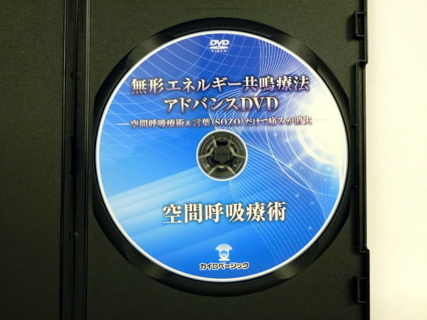 無形エネルギー共鳴療法アドバンスDVD SOZO 空間呼吸療術