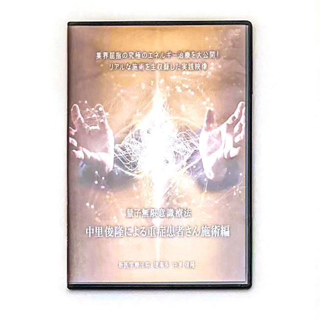 エネルギー療法達人 中里俊隆先生セミナーDVD カイロベーシック