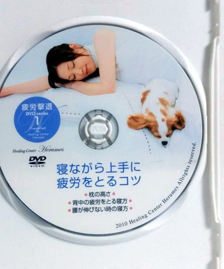 ヒーリングセンターヘルメス　疲労撃退DVD　片平悦子