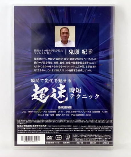 【瞬間で変化を魅せる！ 超速時短テクニック】 紀藤紀幸　整体DVD　医療情報研究所