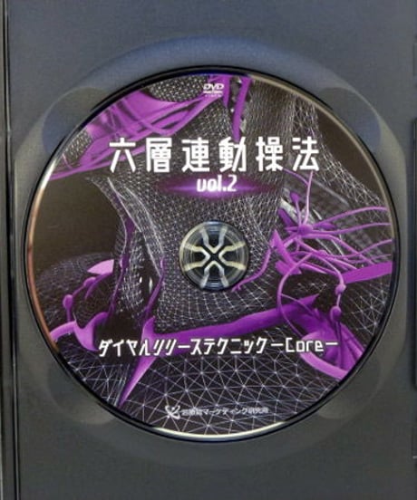 購入者限定【六層連動操法 Vol.2 ダイヤルリリーステクニック Core】 沖倉国悦 整体DVD 手技DVD 治療院マーケティング研究所