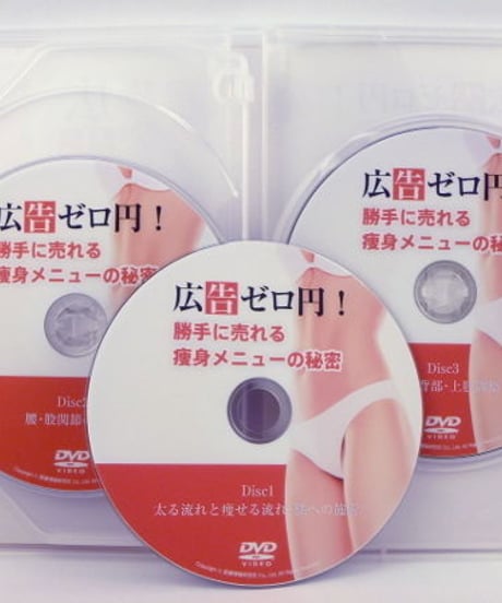 【広告ゼロ円！勝手に売れる痩身メニューの秘密】醍醐尚良 整体院 整骨院 回数券 集客 経営 DVD