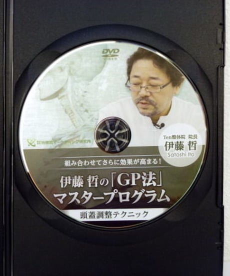 【伊藤哲のGP法マスタープログラム 頭蓋調整テクニック】 伊藤哲 整体DVD 手技DVD 治療院マーケティング研究所