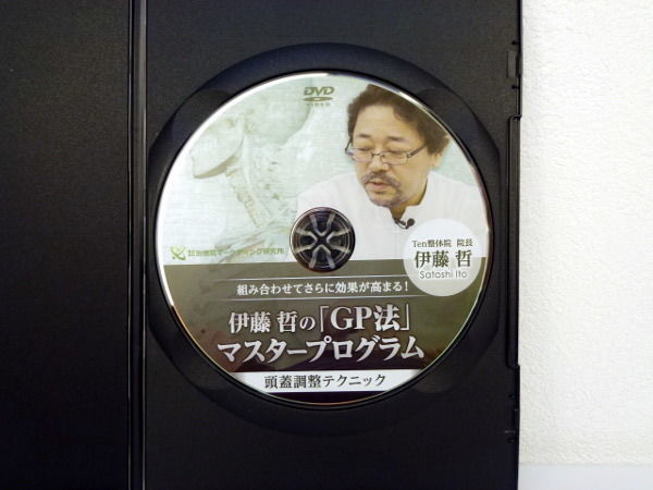 伊藤哲のGP法マスタープログラム 頭蓋調整テクニック】 伊藤哲 伊藤哲のGP法マスタープログラム 頭蓋調整テクニック】 伊藤哲