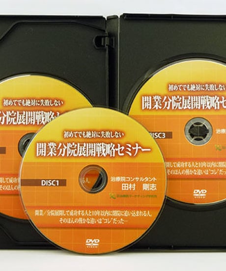 初めてでも絶対に失敗しない開業分院展開戦略セミナー　田村剛志　DVD