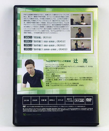 【神経を利用して硬い筋肉を自在に操る Tsuji式PNFテクニック】辻亮 整体 手技DVD 治療院マーケティング研究所