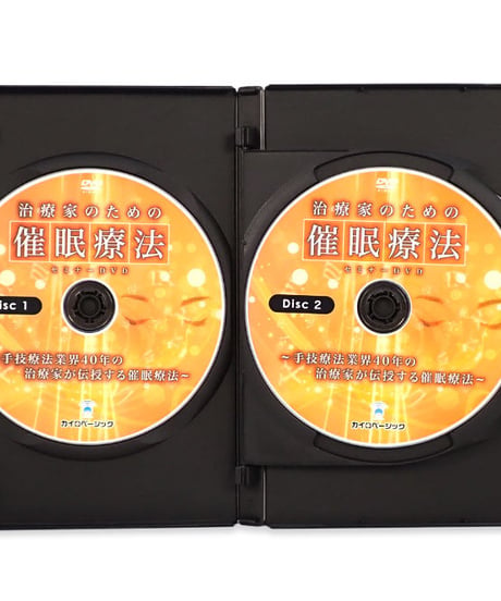 治療家のための催眠療法セミナーDVD　手技療法業界40年の治療家が伝授する催眠療法　石原克己