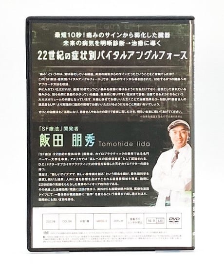 【SF療法 症状別バイタルアングルフォース】飯田朋秀 整体 手技 DVD 治療院マーケティング研究所