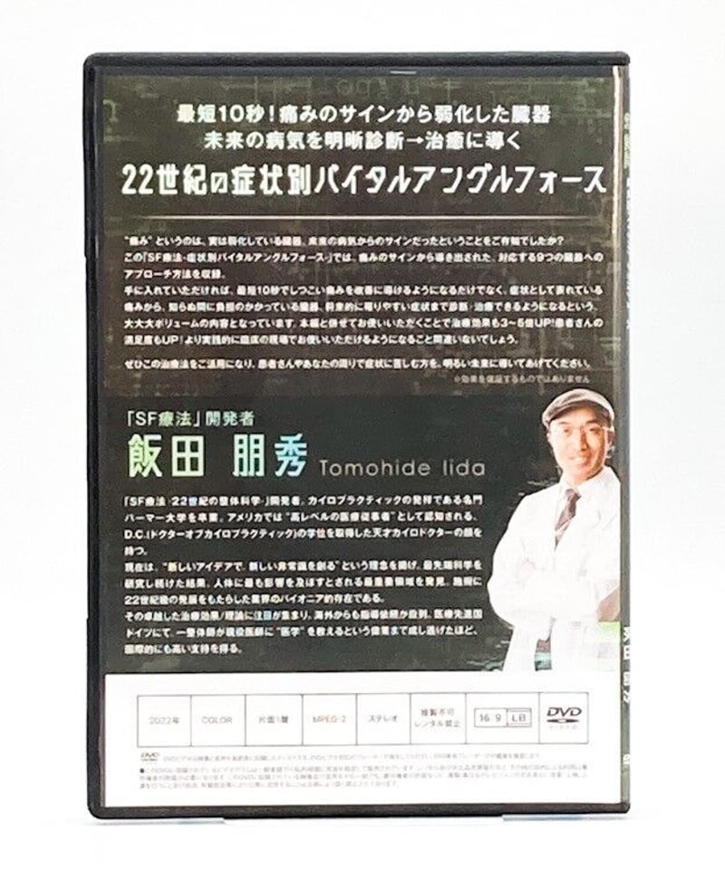 SF療法 症状別バイタルアングルフォース】飯田朋秀 整体 手技 SF療法 症状別バイタルアングルフォース】飯田朋秀 整体 手技