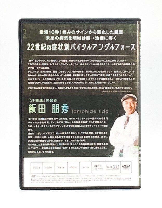 SF療法 症状別バイタルアングルフォース】飯田朋秀 整体 手技 SF療法 症状別バイタルアングルフォース】飯田朋秀 整体 手技