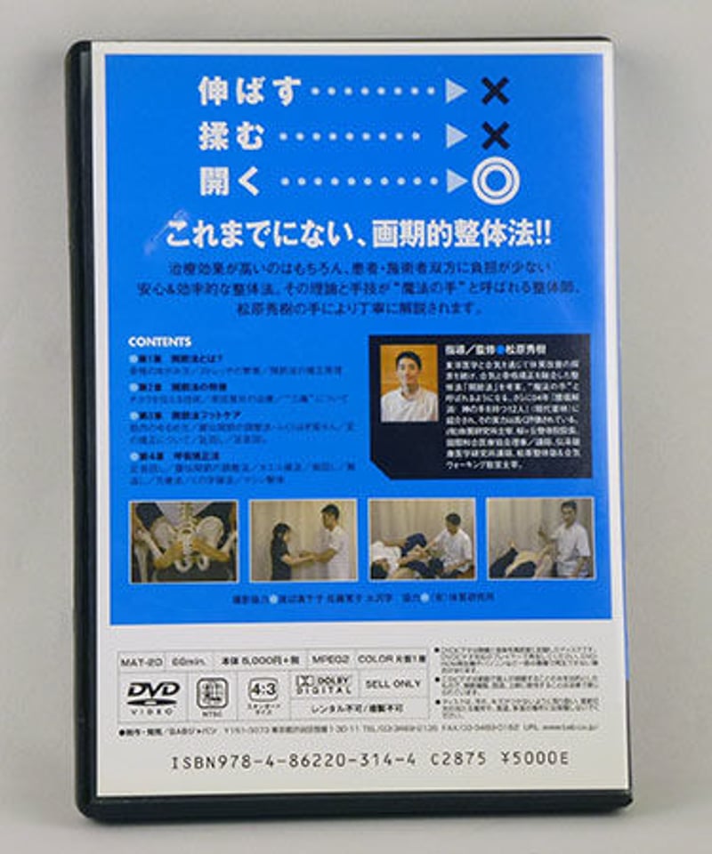 松原秀樹の「開く」整体術 開節法BASIC 松原秀樹 DVD | 手技DVDドット