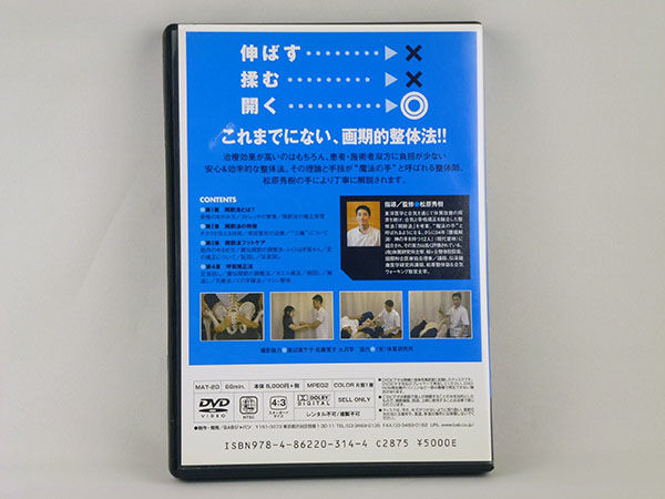 松原秀樹の「開く」整体術 開節法BASIC 松原秀樹 DVD | 手技DVD