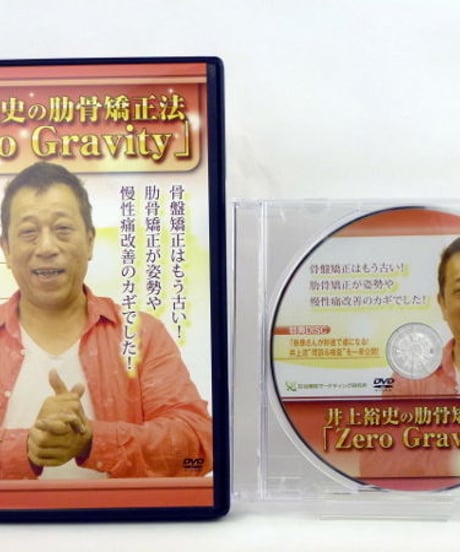 【井上裕史の肋骨矯正法 Zero Gravity】井上裕史 整体 手技DVD 治療院マーケティング研究所