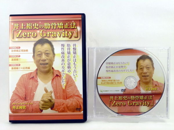 井上裕史の肋骨矯正法 Zero Gravity】井上裕史 整体 手技DVD 井上裕史の肋骨矯正法 Zero Gravity】井上裕史 整体 手技DVD