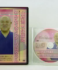 AKS療法】 山内義弘 整体 手技DVD 治療院マーケティング研究所 AKS療法】 山内義弘 整体 手技DVD 治療院マーケティング研究所