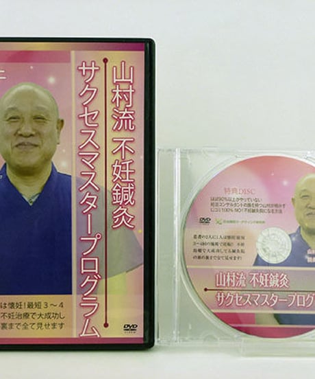 【山村流不妊鍼灸 サクセスマスタープログラム】山村裕二 整体 手技DVD 治療院マーケティング研究所