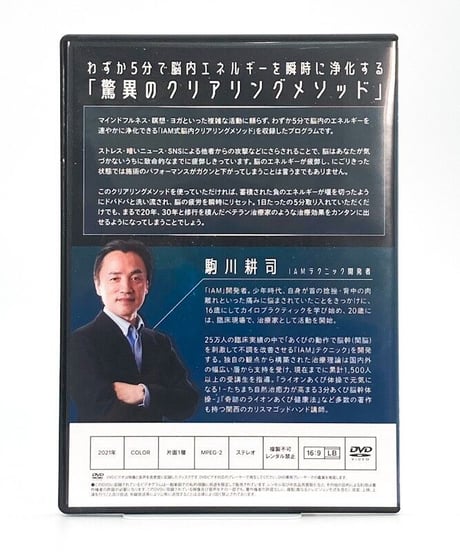 購入者限定　【IAM 間脳覚醒クリアリングメソッド】　駒川耕司　DVD