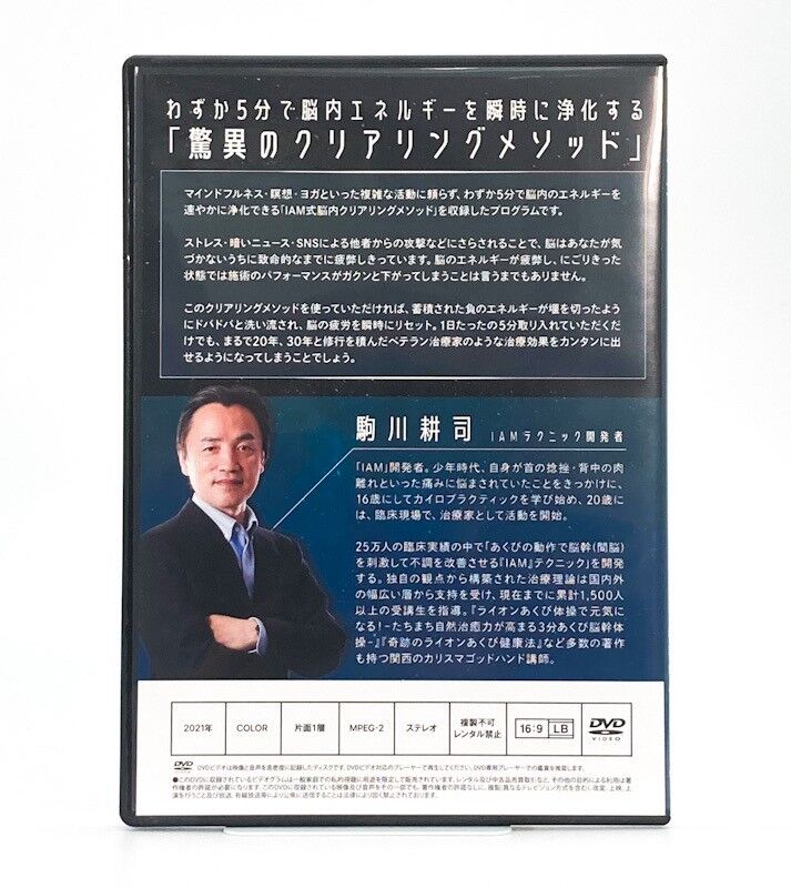 購入者限定 【IAM 間脳覚醒クリアリングメソッド】 駒川耕司 DVD 