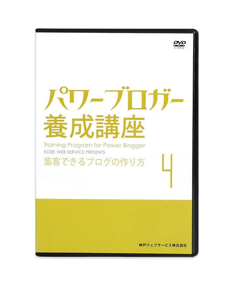 パワーブロガー養成講座 DVD 7巻 セット　神戸ウェブサービス