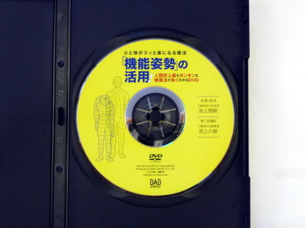 カラダはもっと自由になる   池上六郎　DVD カラダはもっと自由になる！ 三軸修正法の原理 特別セミナー DVD