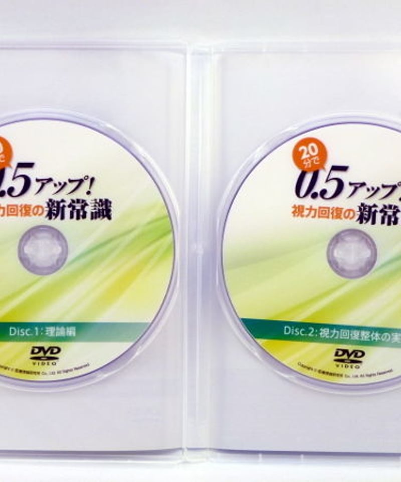 ２０分で0.5アップ！　視力回復の新常識～視力回復整体 20分で0.5アップ！ 視力回復の新常識 | 医療情報研究所 DVD教材