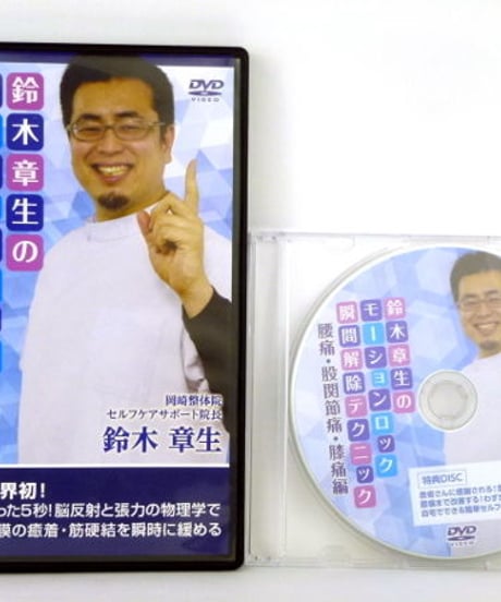 鈴木章生のモーションロック瞬間解除テクニック 腰痛・股関節痛・膝痛編　DVD