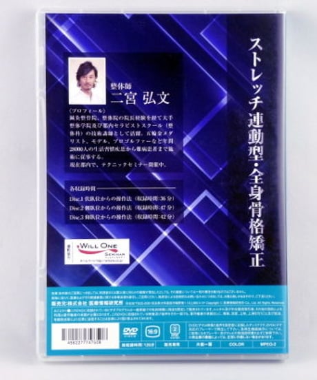 【ストレッチ連動型・全身骨格矯正】二宮弘文 整体 手技DVD 医療情報研究所