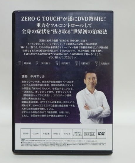 【ZERO-G TOUCH】 中井マサル 整体DVD 手技DVD 治療院マーケティング研究所