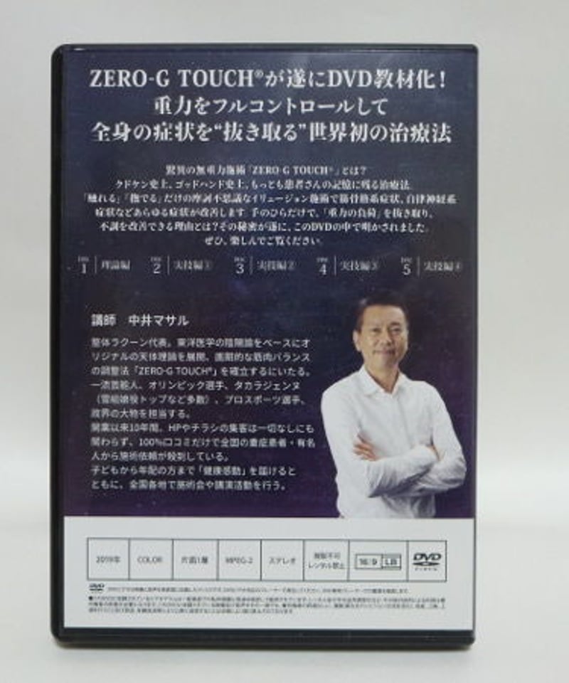 ZERO G TOUCH 中井マサル 整体DVD 手技DVD 治療院マーケティング研究