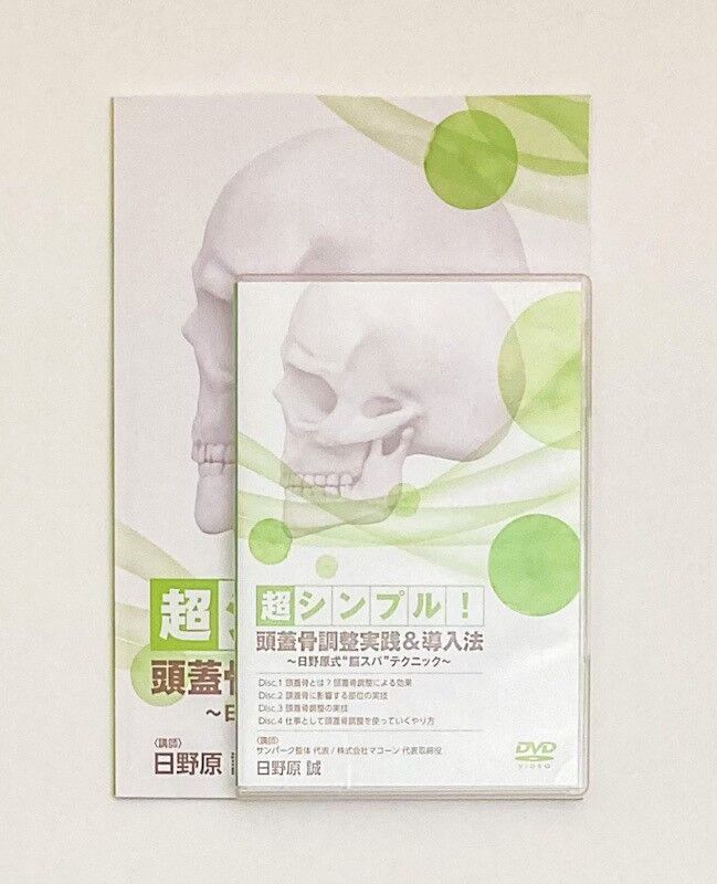 超シンプル!頭蓋骨調整実践&導入法】 日野原式脳スパ 超シンプル!頭蓋骨調整実践&導入法】 日野原式脳スパ