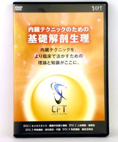 内臓テクニックのための基礎解剖生理　西村雅道