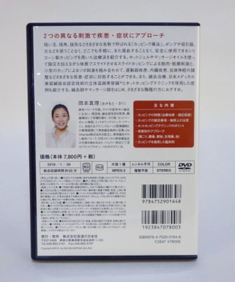 ホットカッピングテクニック　岡本真理　DVD　医道の日本社
