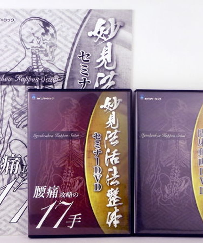 妙見法活法整体セミナー 腰痛攻略の17手】西海晃斗 整体 手技DVD 妙見法活法整体セミナー 腰痛攻略の17手】西海晃斗 整体 手技DVD