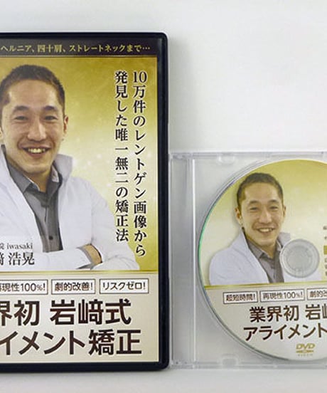 業界初 岩﨑式 アライメント矯正　岩﨑浩晃