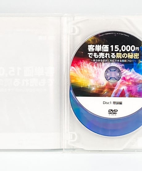 【客単価15,000円でも売れる院の秘密】あらゆる症状に対応できる施術フロー　武藤 雅英　医療情報研究所　整体DVD