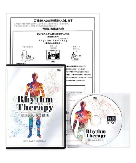 【RhythmTherapy リズムセラピー】 落合勝太郎 整体DVD 手技DVD 治療院マーケティング研究所