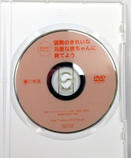 産前産後のママたちへ　姿勢のきれいな元気な赤ちゃんに育てよう