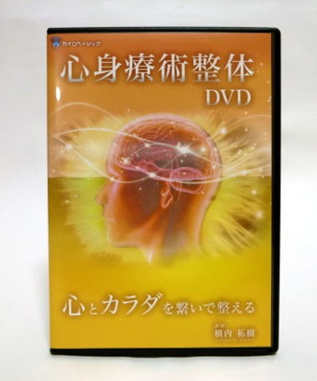 【心身療術整体 心とカラダを繋いで整える】横内拓樹 手技DVD 整体DVD カイロベーシック