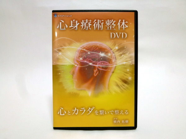 【心身療術整体DVD】 心とカラダを繋いで整える 横内拓樹 先生