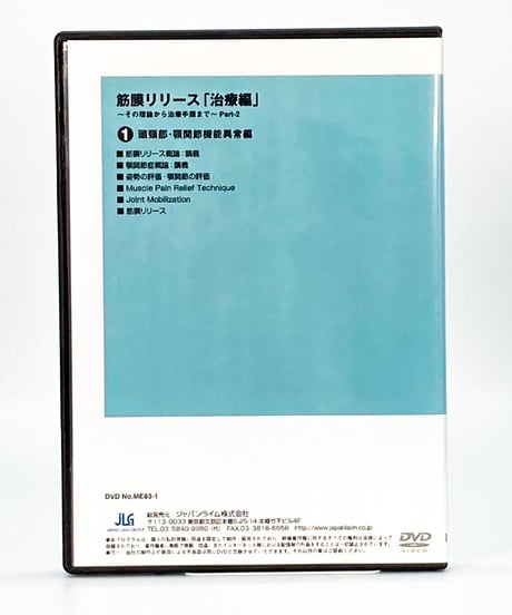 【筋膜リリース 治療編 その理論から治療手順まで Part2】竹井仁 整体DVD 手技DVD ジャパンライム