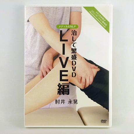 肘井永晃（肘井博行）治して繁盛シリーズDVDフルセット6枚！ 肘井永晃（肘井博行）治して繁盛シリーズDVDフルセット6枚！ 肘井永