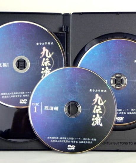 【量子力学術式 九伝流】 網戸泰一 整体 手技DVD 治療院マーケティング研究所