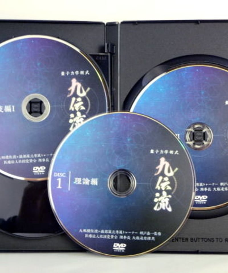 量子力学術式 九伝流】 網戸泰一 整体 手技DVD 治療院マーケティング ...