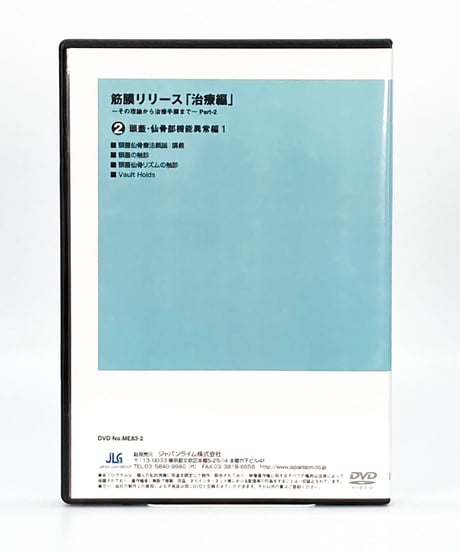 【筋膜リリース 治療編 その理論から治療手順まで Part2】竹井仁 整体DVD 手技DVD ジャパンライム