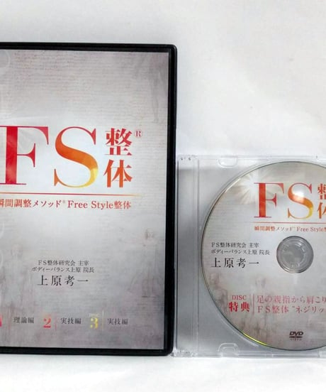 【瞬間調整メソッド FS整体】 上原孝一 整体 手技DVD 治療院マーケティング研究所