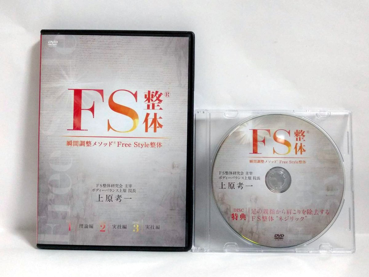 整体DVD計4枚【FS整体】瞬間調整メソッド Free Style整体 上原考一 fit=scale-down,w=1200