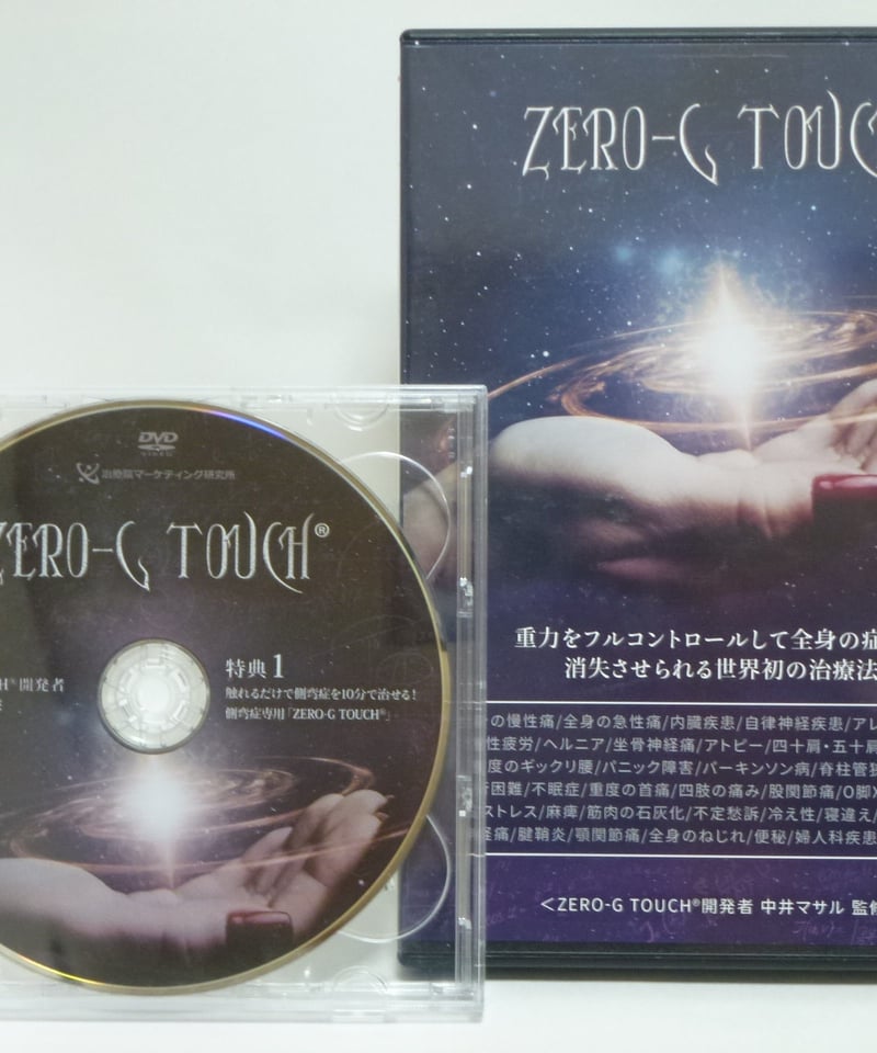ZERO-G TOUCH】 中井マサル 整体DVD 手技DVD 治療院マーケティング研究