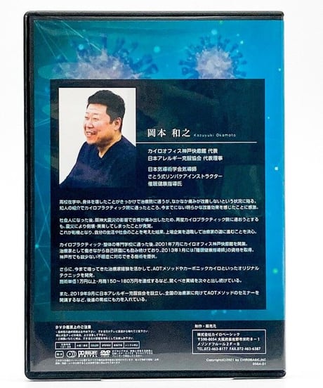 【免疫アレルギー整体 治療家がアレルギーにも対応できるスーパーメソッド】岡本和之 整体 手技DVD カイロベーシック
